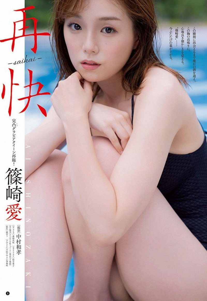 日本女星篠崎爱重返写真界美图，童颜巨乳依旧性感
